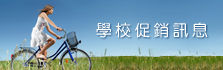 學校促銷訊息