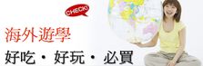 遊學國家好吃好玩必買
