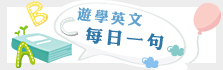 遊學英文 每日一句