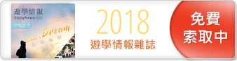 索取免費遊學雜誌