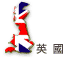 英國